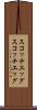 スコッチエッグ Scroll