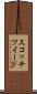 スコッチツイード Scroll