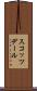 スコッツデール Scroll
