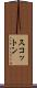 スコットン Scroll