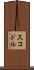 スコドル Scroll
