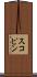 スコピン Scroll