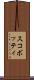 スコボッティ Scroll
