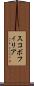 スコボフィリア Scroll