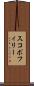 スコポフィリー Scroll