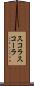 スコラ Scroll