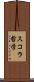 スコラ哲学 Scroll