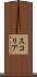 スコリア Scroll