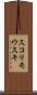 スコリモウスキ Scroll