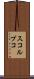 スコルプコ Scroll