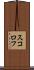 スコロフ Scroll