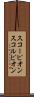 スコーピオン Scroll