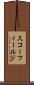 スコーフィールド Scroll