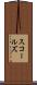 スコールズ Scroll