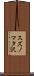 スズノマタ沢 Scroll