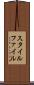 スタイル・ファイル Scroll