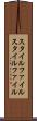 スタイルファイル Scroll