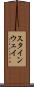 スタインウェイ Scroll