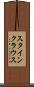 スタインクラウス Scroll
