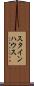 スタインハウス Scroll