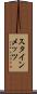 スタインメッツ Scroll