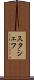 スタシェフ Scroll