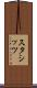 スタシッツ Scroll