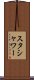 スタシャワー Scroll