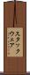 スタックウェア Scroll