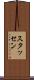 スタッセン Scroll
