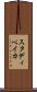 スタディベイカ Scroll