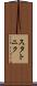 スタトニク Scroll