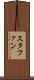 スタファン Scroll