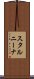 スタルニーナ Scroll