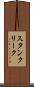 スタンクリーク Scroll