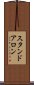 スタンドアロン Scroll