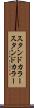 スタンドカラー Scroll