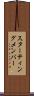 スターティングメンバー Scroll