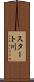 スタート川 Scroll