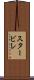 スタービレ Scroll