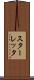スターレッタ Scroll