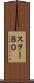 スター８０ Scroll