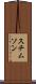 スチムソン Scroll