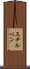 スチルベン Scroll