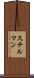 スチルマン Scroll