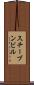 スチーブンビル Scroll