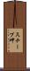 スチープ岬 Scroll