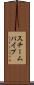 スチームパイプ Scroll