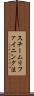 スチームリファイニング法 Scroll