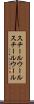 スチールウール Scroll